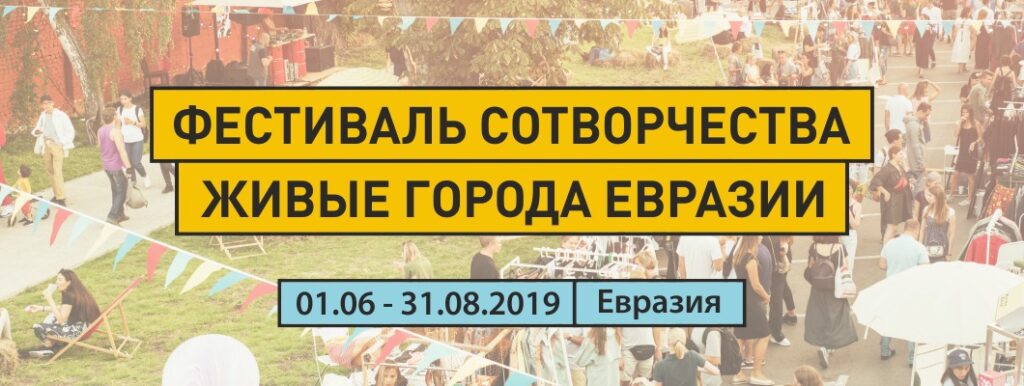 Первый международный фестиваль сотворчества «Живые города Евразии»