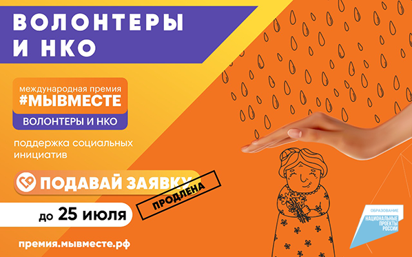 Премия #МЫВМЕСТЕ 