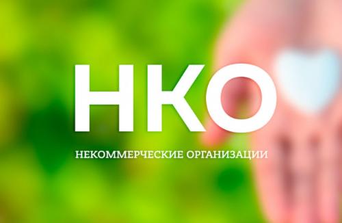 Информация для НКО