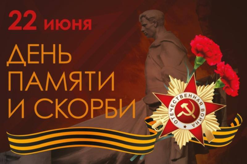 День памяти и скорби