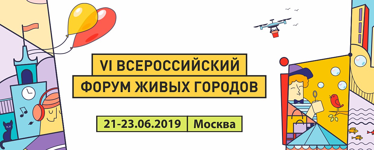 VI Всероссийский Форум Живых городов