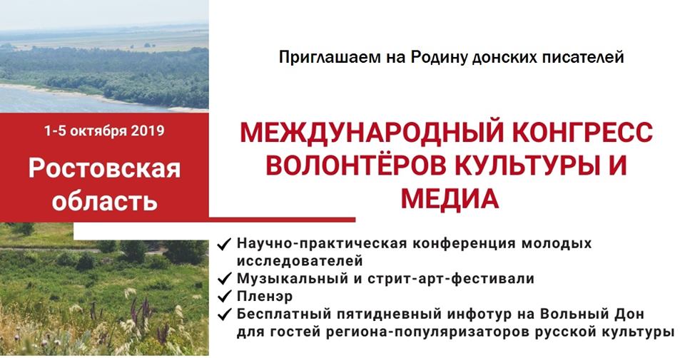 Первый Международный конгресс информационных волонтеров культуры и медиа пройдет в Ростове-на-Дону