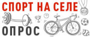 Есть ли спорт на селе?