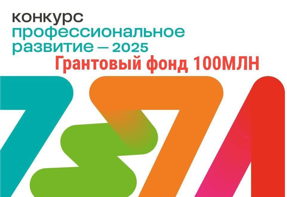 Конкурс «Профессиональное развитие – 2025» – 3 цикл
