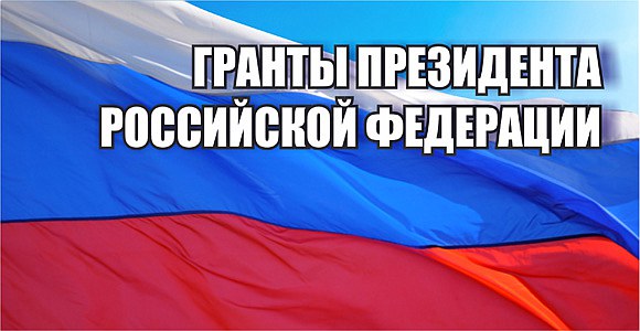 Второй конкурс президентских грантов для некоммерческих неправительственных организаций