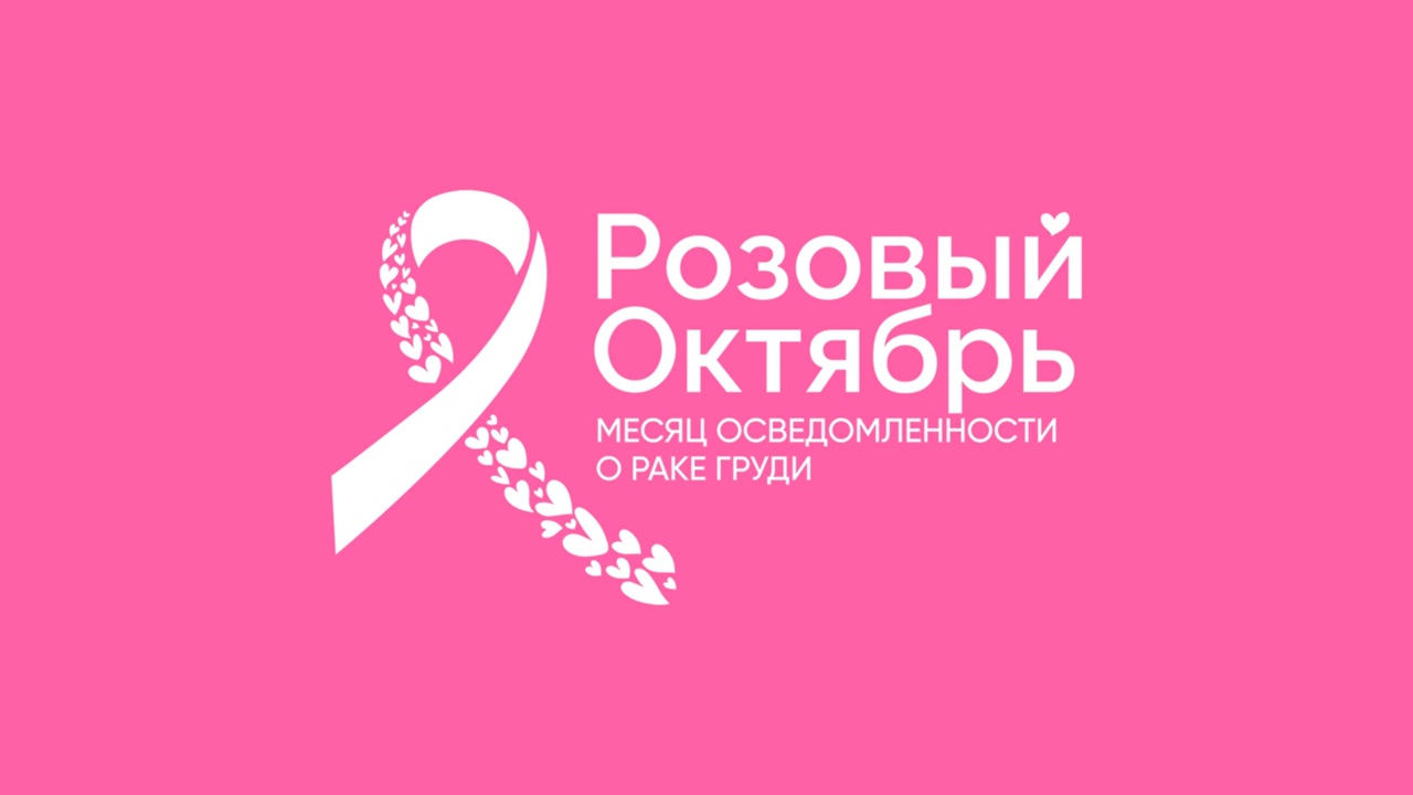 Розовый октябрь: месяц внимания к проблеме рака груди