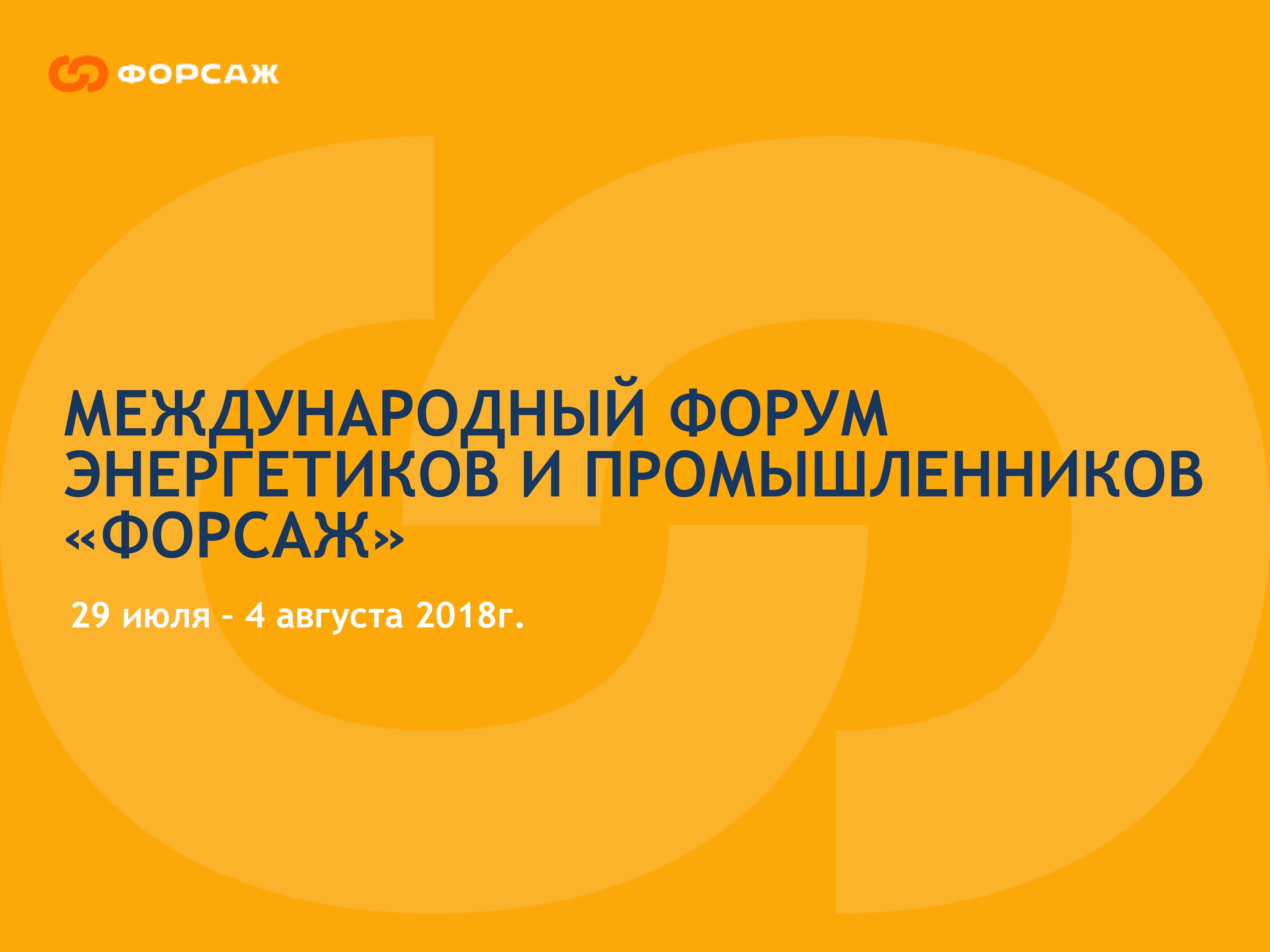 VIII Международный форум молодых энергетиков и промышленников «Форсаж-2018»