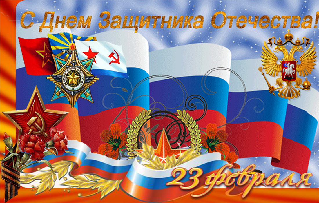С ДНЕМ ЗАЩИТНИКА ОТЕЧЕСТВА!