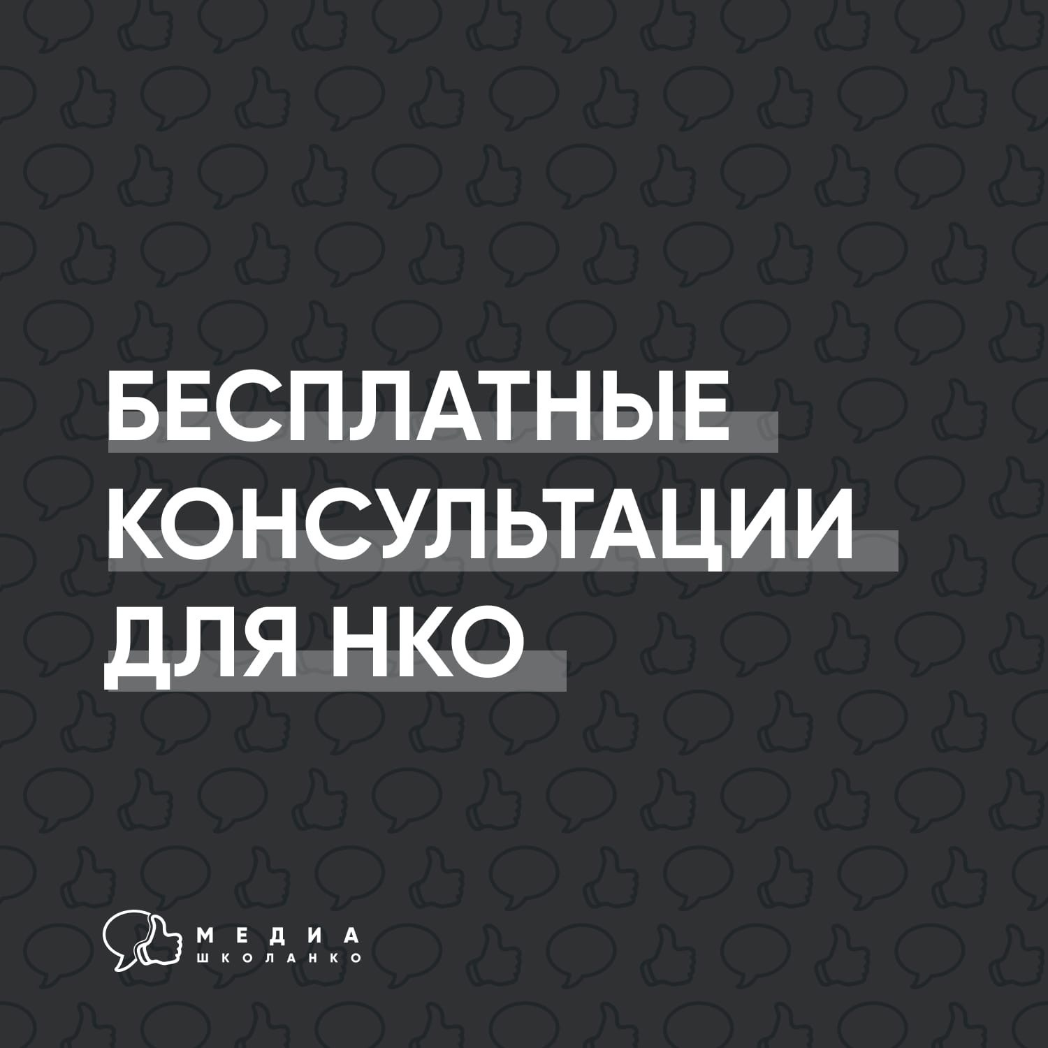Бесплатный консультационный медиацентр для НКО
