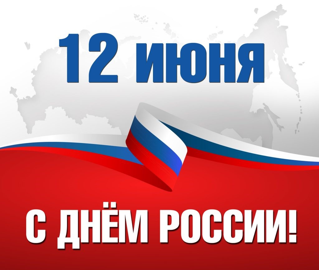 С Днем России!