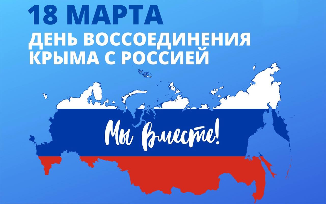 11 лет воссоединения Крыма с Россией! 