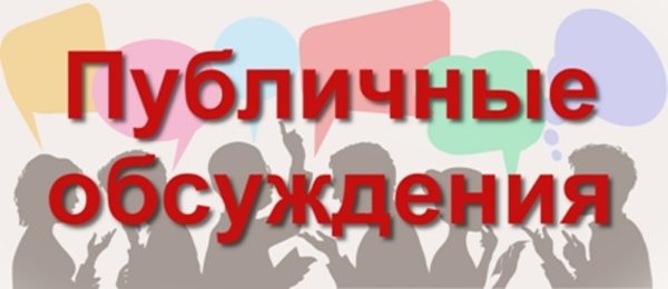 Публичные обсуждения в Росздравнадзоре по КЧР