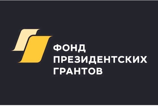 Проведение второго конкурса грантов Президента Российской Федерации