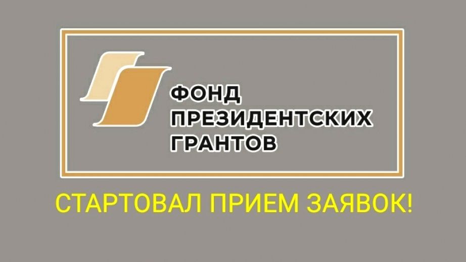 Начинается прием заявок на предоставление грантов Президента Российской Федерации в 2021 году