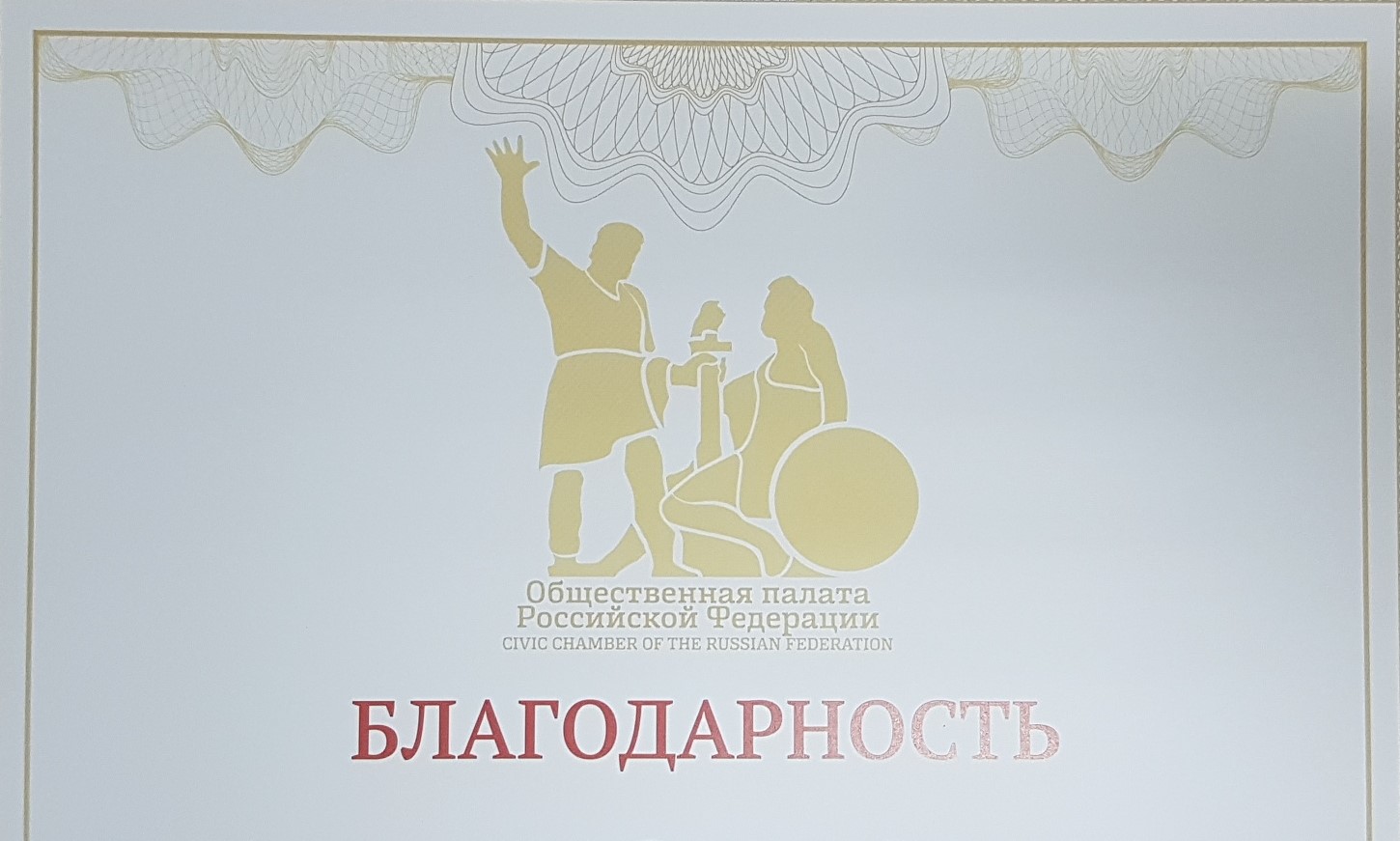 Благодарности от имени Секретаря Общественной палаты Российской Федерации