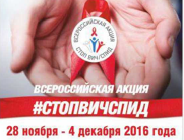 ВСЕМИРНЫЙ ДЕНЬ БОРЬБЫ СО СПИДОМ