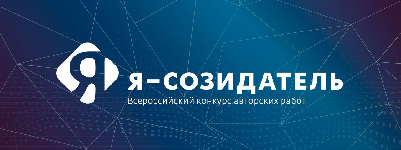 III этап Федерального конкурса "Я-Созидатель".