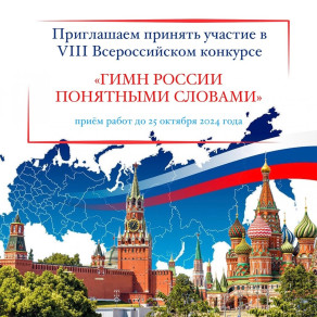 VIII ВСЕРОССИЙСКИЙ КОНКУРС «ГИМН РОССИИ ПОНЯТНЫМИ СЛОВАМИ» И VII МЕЖДУНАРОДНЫЙ КОНКУРС «РАССКАЖИ МИРУ О СВОЕЙ РОДИНЕ»