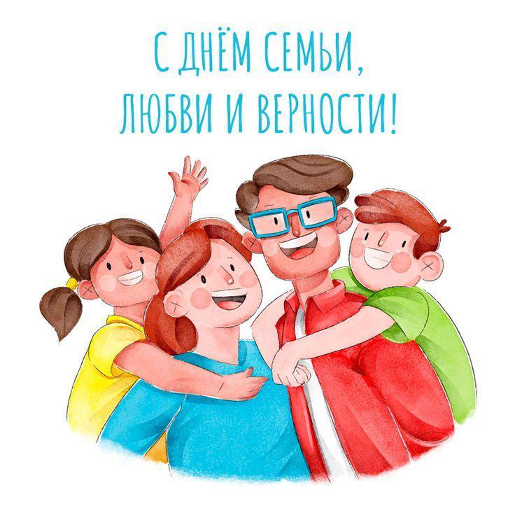 Поздравляем вас с Днем семьи, любви и верности!