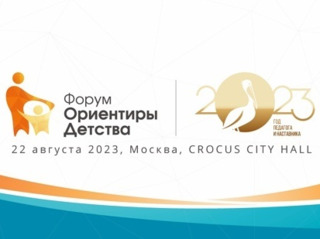 Всероссийский форум работников дошкольного образования «Ориентиры детства 4.0»