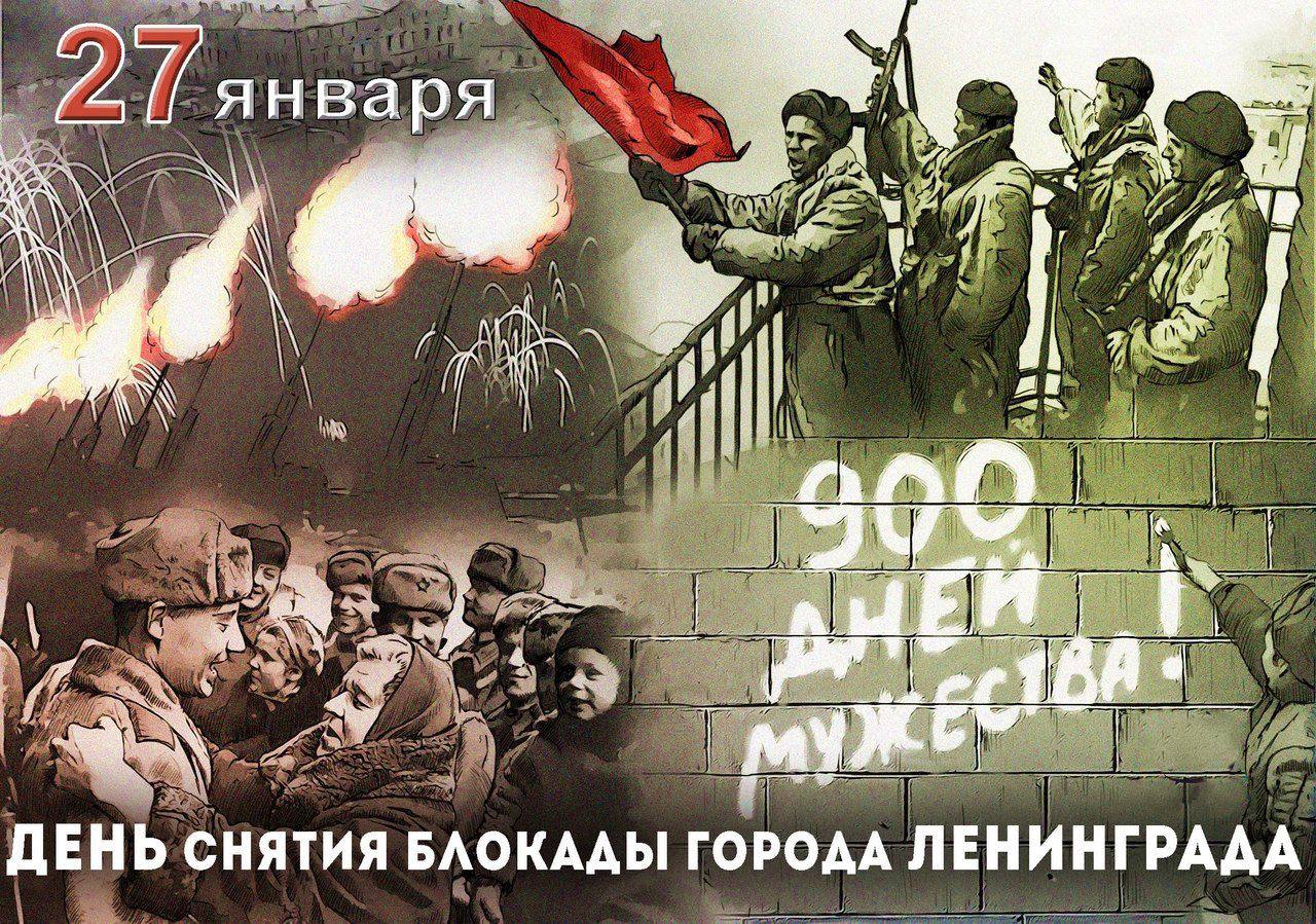 27 января – День полного освобождения Ленинграда от фашистской блокады