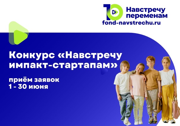 Конкурс «Навстречу импакт-стартапам»