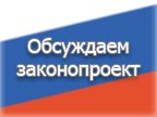 Обсуждение законопроекта "О профилактике семейно-бытового насилия в Российской Федерации"