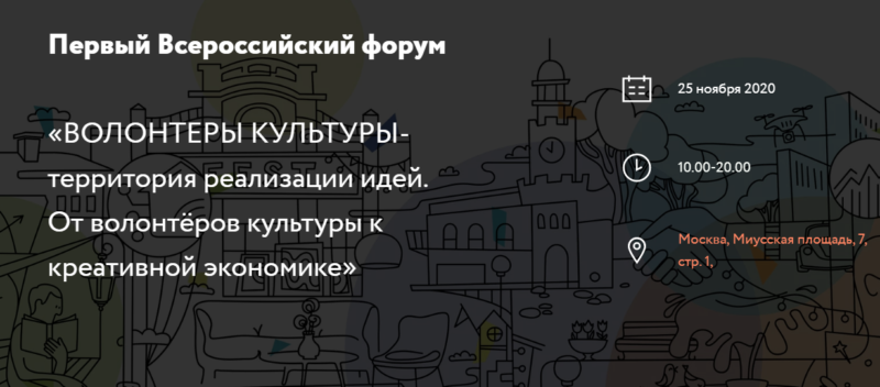 Всероссийский форум «Волонтеры культуры — территория реализации идей. От волонтёров культуры к креативной экономике»