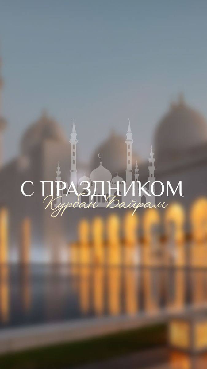 Поздравляем всех мусульман с одним из самых главных и почитаемых праздников ислама – Курбан-Байрам!