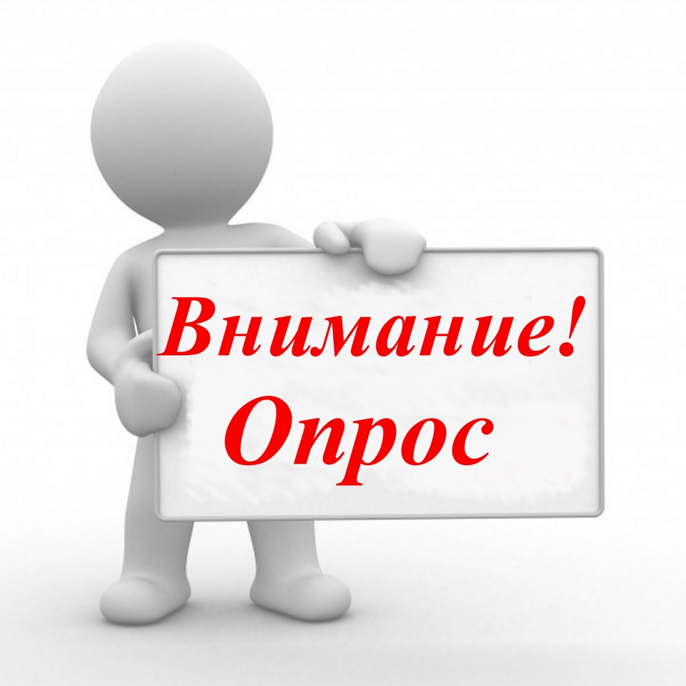 Опрос о ходе реализации национальных проектов "Образование" и "Науки"