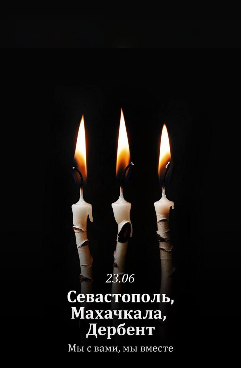 Скорбим вместе с Севастополем и Дагестаном, вместе с каждой семьей, которую коснулось горе.
