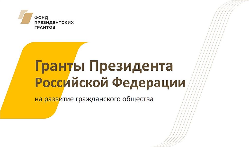 Стартовал второй конкурс президентских грантов 2020 года