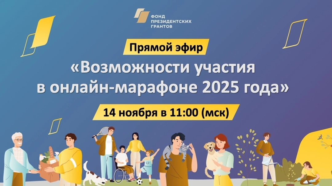 Открываем набор на основную обучающую программу фонда в 2025 году — онлайн-марафон «Как разработать социальный проект и оформить его в заявку на грантовый конкурс»