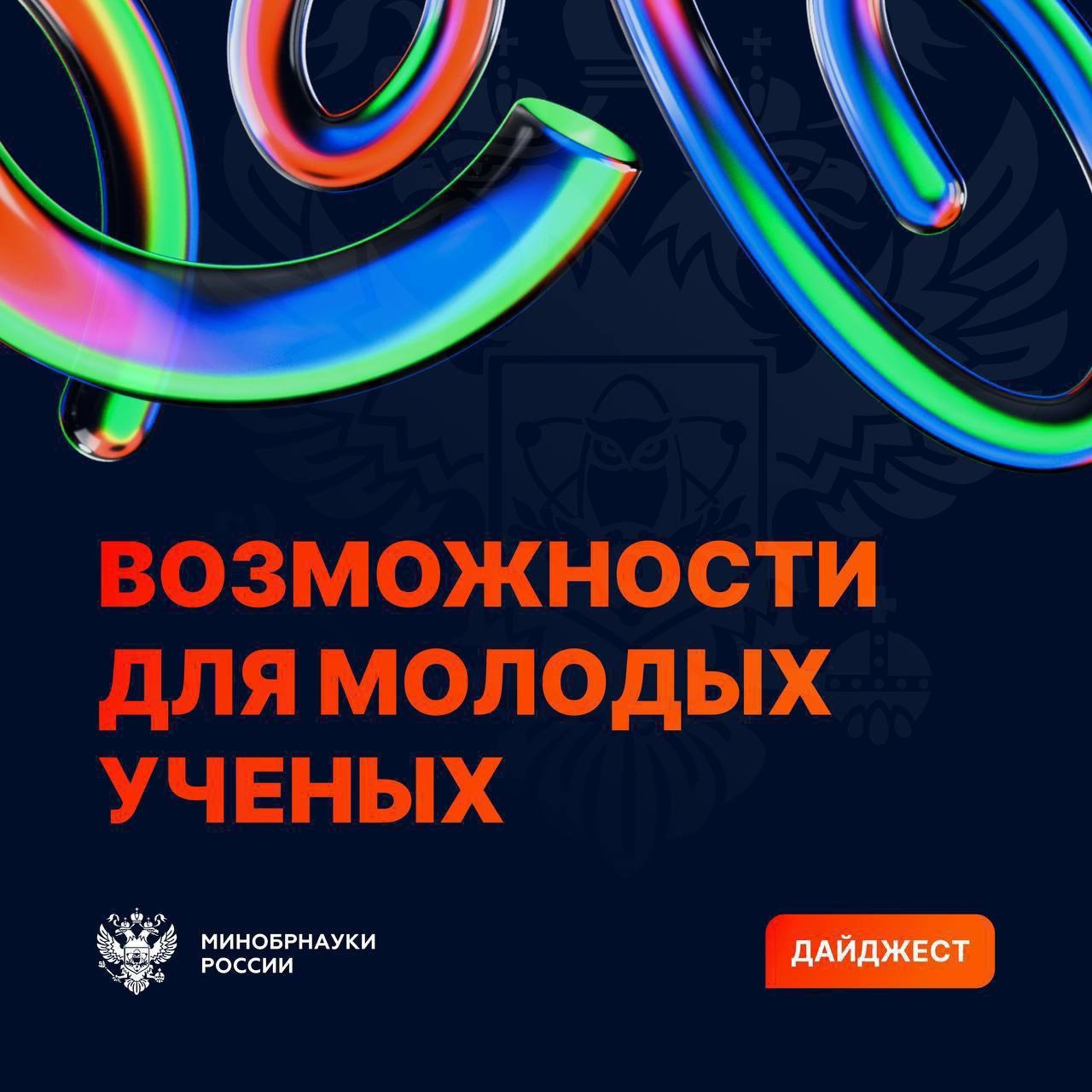 Дайджест возможностей для молодых ученых