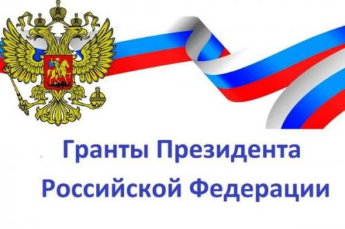 Второй конкурс на предоставление грантов Президента Российской Федерации стартует 1 февраля 2021 года