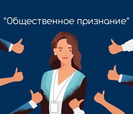 Объявляем старт конкурса «Общественное признание»!