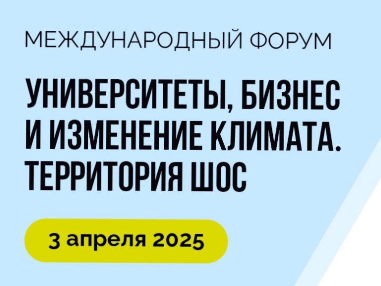 О проведении Международного форума  «Университеты, бизнес и изменение климата. Территория ШОС»
