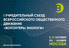 I УЧРЕДИТЕЛЬНЫЙ СЪЕЗД ВСЕРОССИЙСКОГО ОБЩЕСТВЕННОГО ДВИЖЕНИЯ «ВОЛОНТЕРЫ ЭКОЛОГИ»