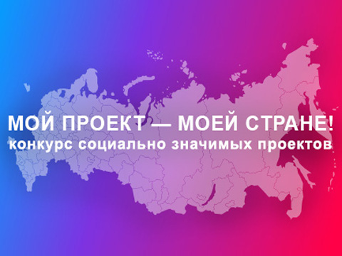 Конкурс социально значимых проектов «Мой проект - моей стране!»