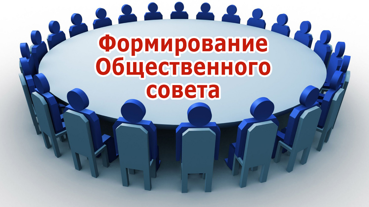 Объявление о формировании нового состава Общественного совета при Министерстве имущественных и земельных отношений Карачаево-Черкесской Республики
