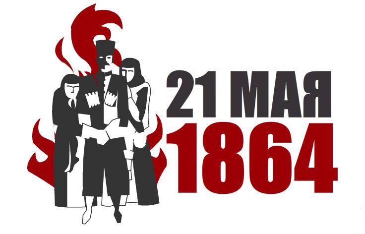 21 мая - День памяти и скорби по жертвам Кавказской войны XIX века
