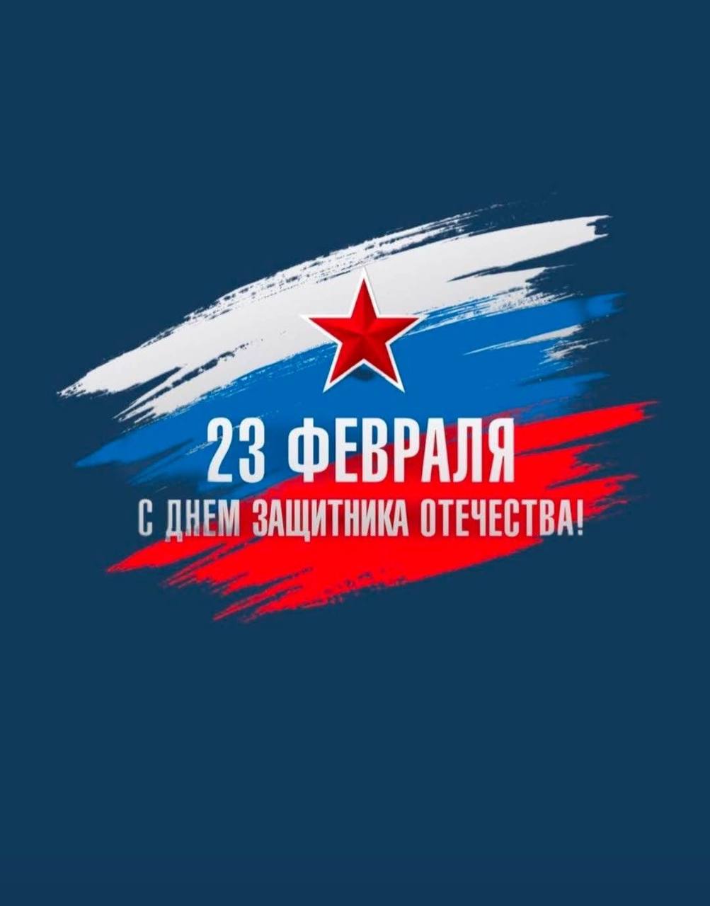 Дорогие земляки! Поздравляем вас с Днём защитника Отечества!