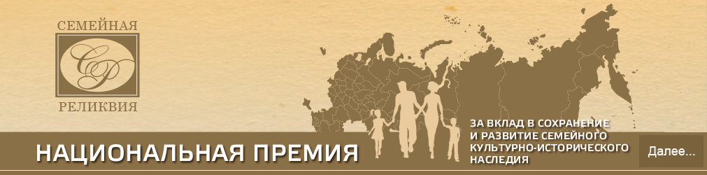 НАЦИОНАЛЬНАЯ ПРЕМИЯ «СЕМЕЙНАЯ РЕЛИКВИЯ»