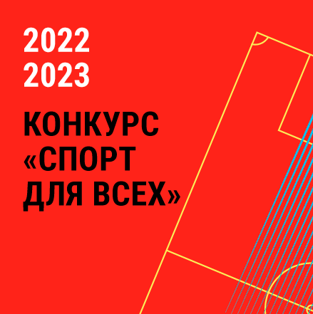 Конкурс "Спорт для всех"