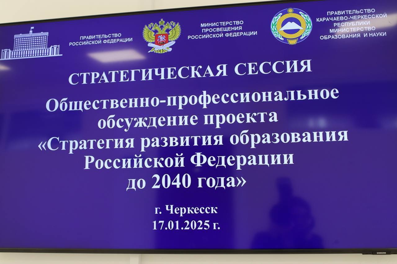 В Карачаево-Черкесской Республике прошло общественно-профессиональное обсуждение проекта Стратегии развития образования Российской Федерации до 2040 года