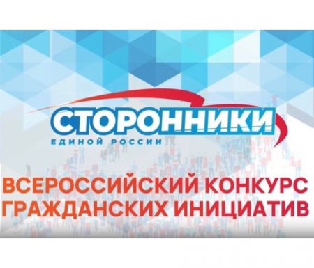 Всероссийский конкурс гражданских инициатив для представителей НКО и лидеров общественных проектов