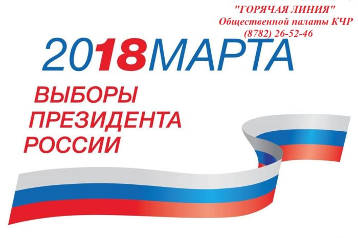 "Горячая линия" по выборам