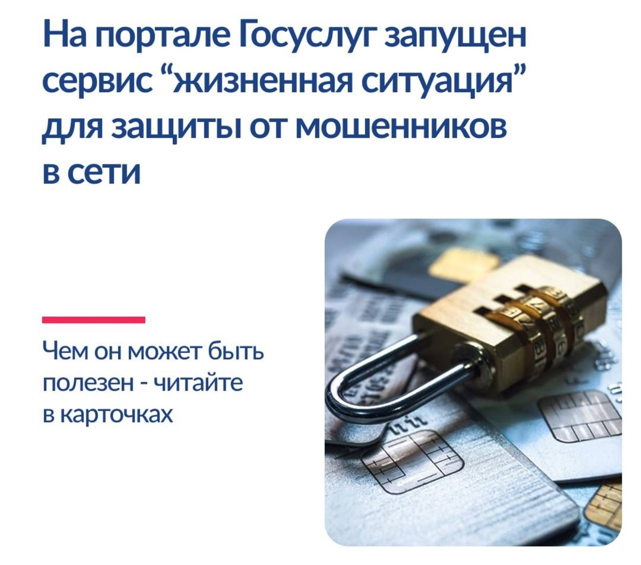 Для обеспечения безопасности пользователей от интернет-мошенников на портале госуслуг был запущен новый комплексный сервис под названием «Жизненная ситуация»