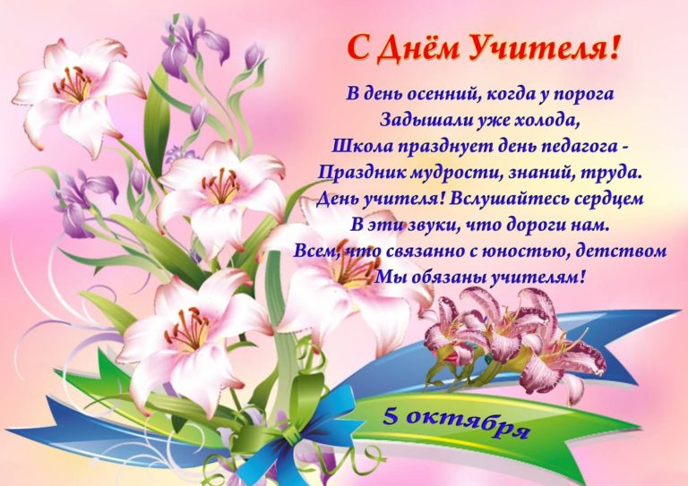 С Днем Учителя!