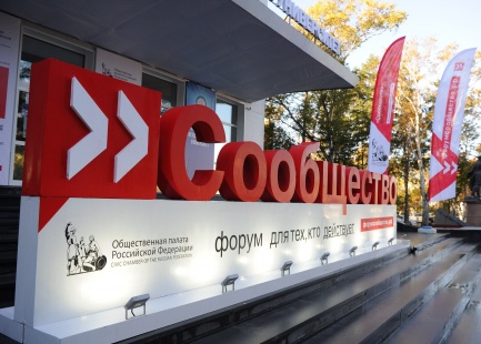 Форум ОП РФ «Сообщество» впервые пройдет на онлайн-платформе